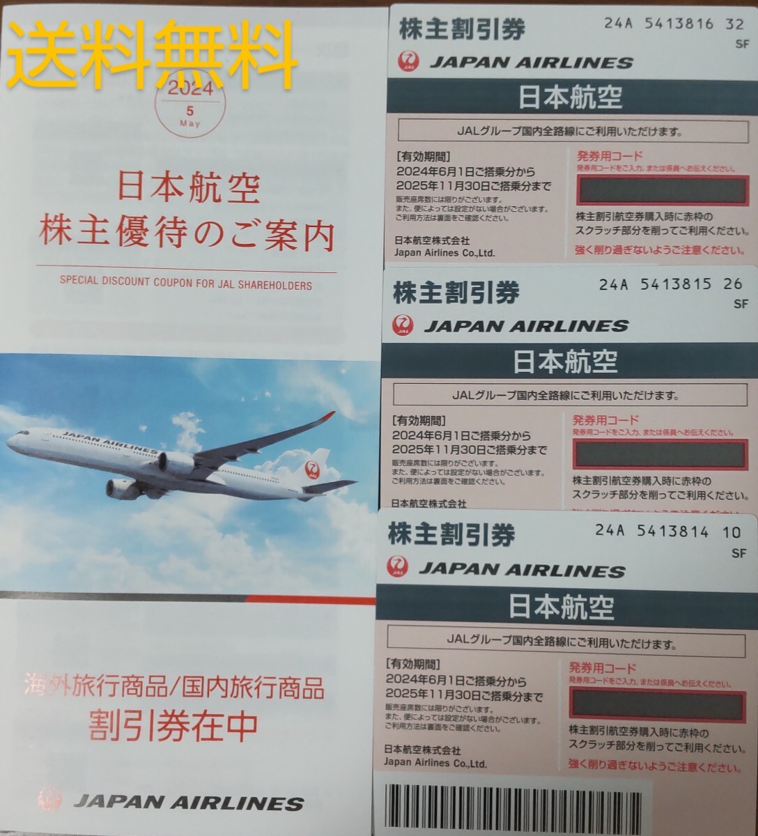 【最新】JAL株主優待券3枚セット_画像1