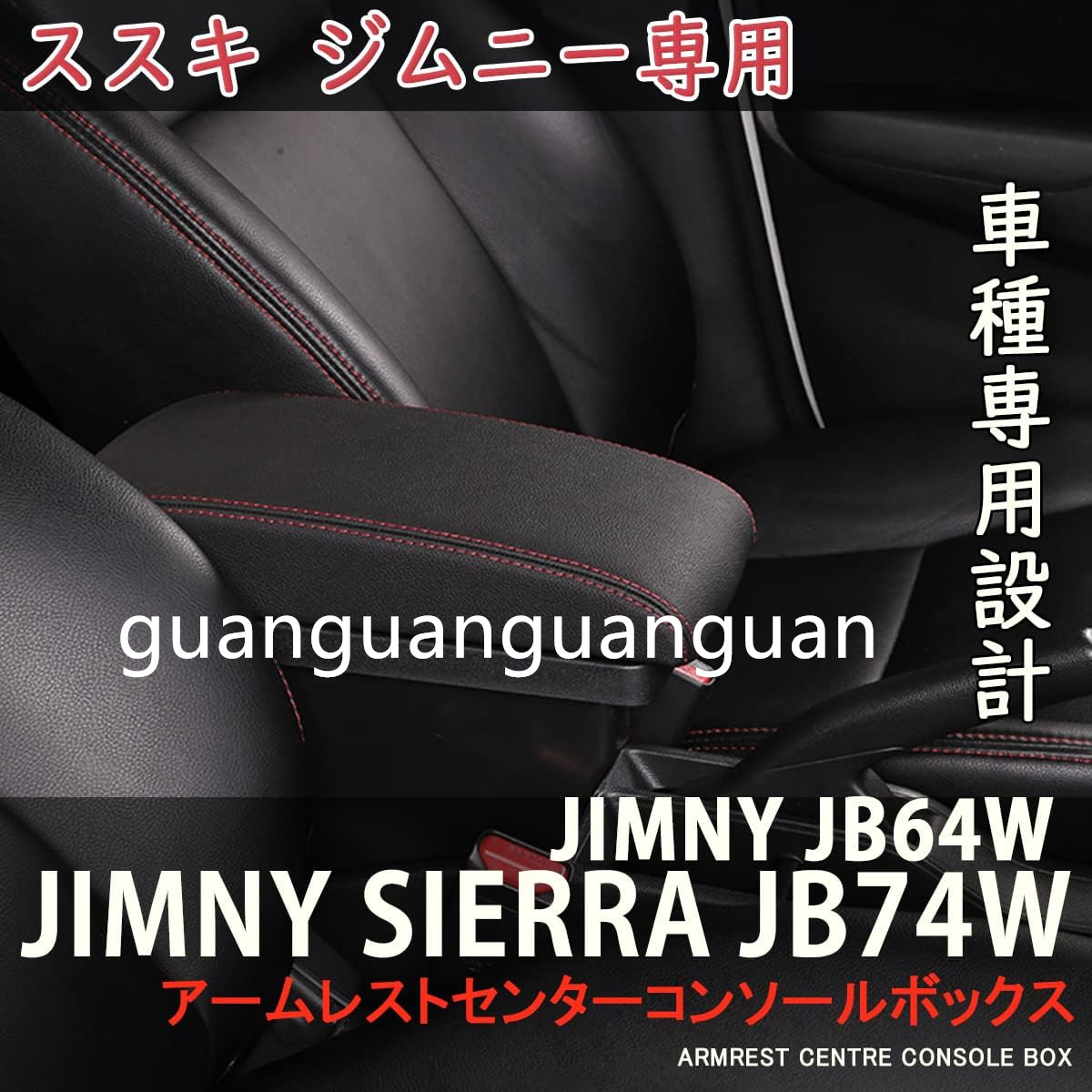 スズキ ジムニー JB64W/JB74W 「H30.7-現行」 車用アームレスト ジムニー専用 コンソールボックス ブラックレザー調 純正ホルダー対応 _画像6