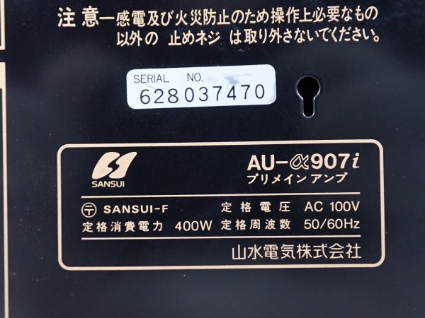 SANSUI サンスイ プリメインアンプ AU-α907i INTEGRATED AMPLIFIER 山水 通電のみ確認済み オーディオ機器の画像6