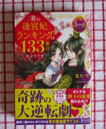 ［Jewel］4月新刊♪妾の後宮妃ランキングは133番目のようです/藍杜雫★SHABCN_画像1