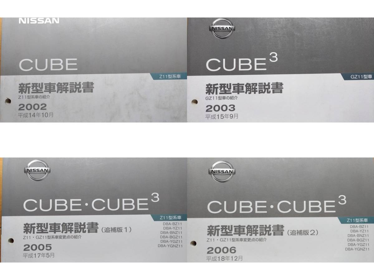 キューブ　CUBE　CUBE3　Z11,GZ11型系　新型車解説書(CUBE本編+CUBE3本編+追補1+追補2)　計4冊　古本・即決・送料無料　管理№ 90208　_画像1