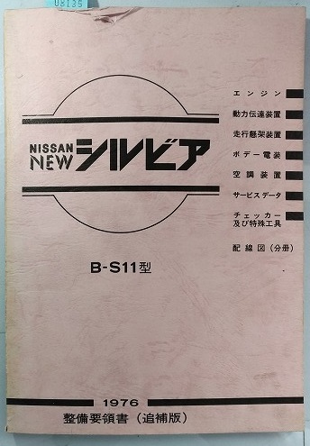 シルビア　B-S11型　整備要領書(追補版)+回線図・配線図集+サービス周報　1976年　計3冊セット　古本・即決・送料無料・画像多め　8135　_画像2