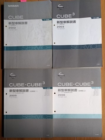 キューブ　CUBE　CUBE3　Z11,GZ11型系　新型車解説書(CUBE本編+CUBE3本編+追補1+追補2)　計4冊　古本・即決・送料無料　管理№ 90208　_画像2