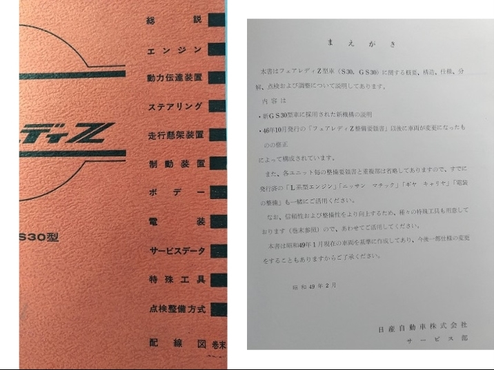 フェアレディZ S30 GS30型 整備要領書 1974年 古本・送料無料 フェアレディZ S30 GS30型 整備要領書 1974年 古本・送料無料