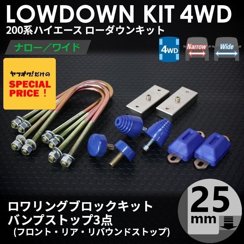 200系ハイエース4WD ローダウンキット1 【25ｍｍ（1インチ）+バンプ3点セット】 ＜S-GL/DX/ワゴンGL/1型/2型/3型/4型/5型/6型＞_画像1