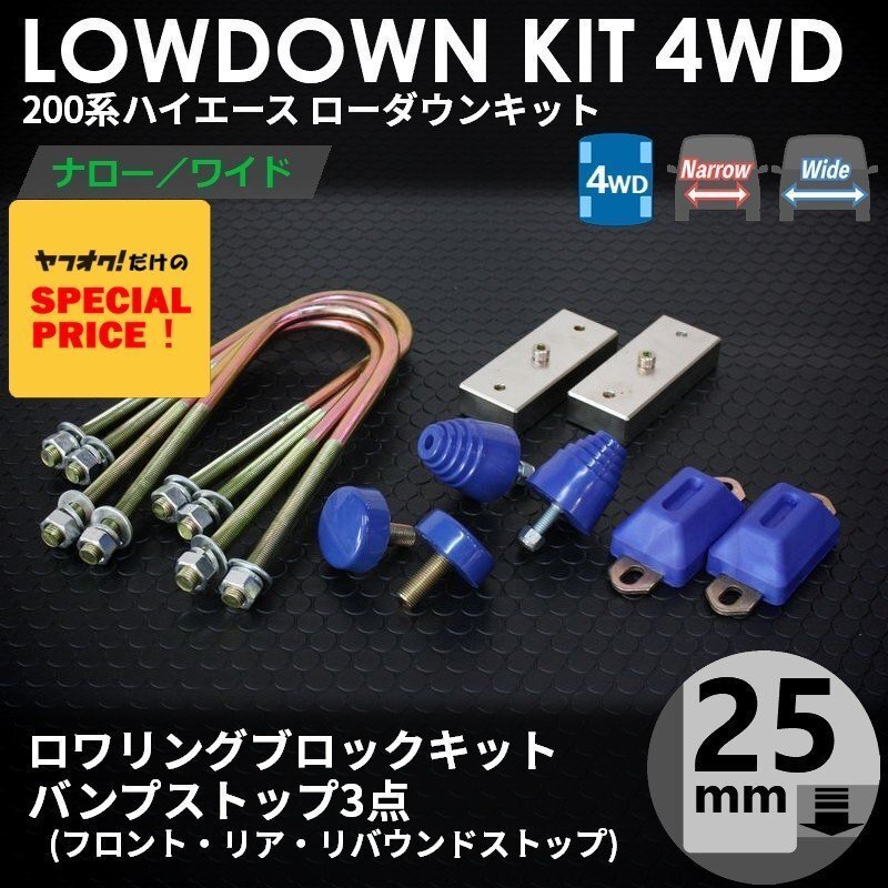 SALE ハイエース 4WD ローダウンキット1（25ｍｍ（1インチ）バンプ3点セット）200系（S-GL DX ワゴンGL 1型 2型 3型 4型 5型 6型 7型）_画像1