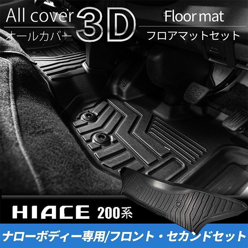  ограниченное количество \\1 старт 200 серия Hiace S-GL narrow 3D пол впереди коврик комплект (1 ряда 2 ряда 4 позиций комплект ) <1 type /2 type /3 type /4 type /5 type /6 type >