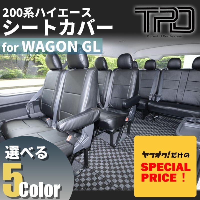 SALE ハイエースワゴンGL シートカバー 200系（H24.5～現行）（3型後期 4型 5型 6型）（カラー選択）_画像1