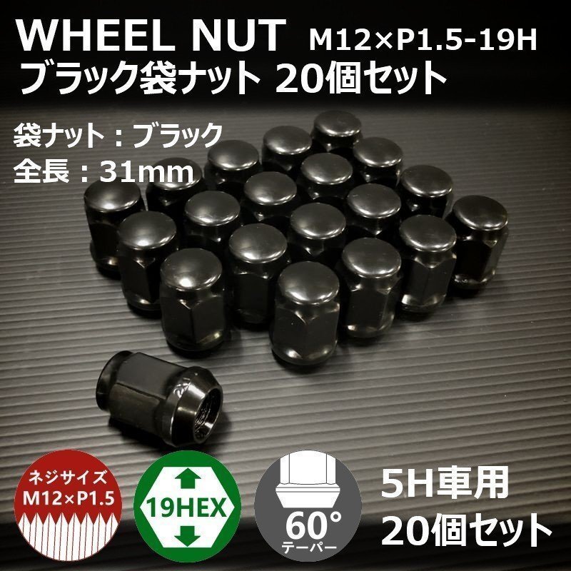 SALE ホイール袋ナット（ブラック）20個セット　M12XP1.5-19HEX　5H車用（ラグナット ホイールナット 5穴）_画像2