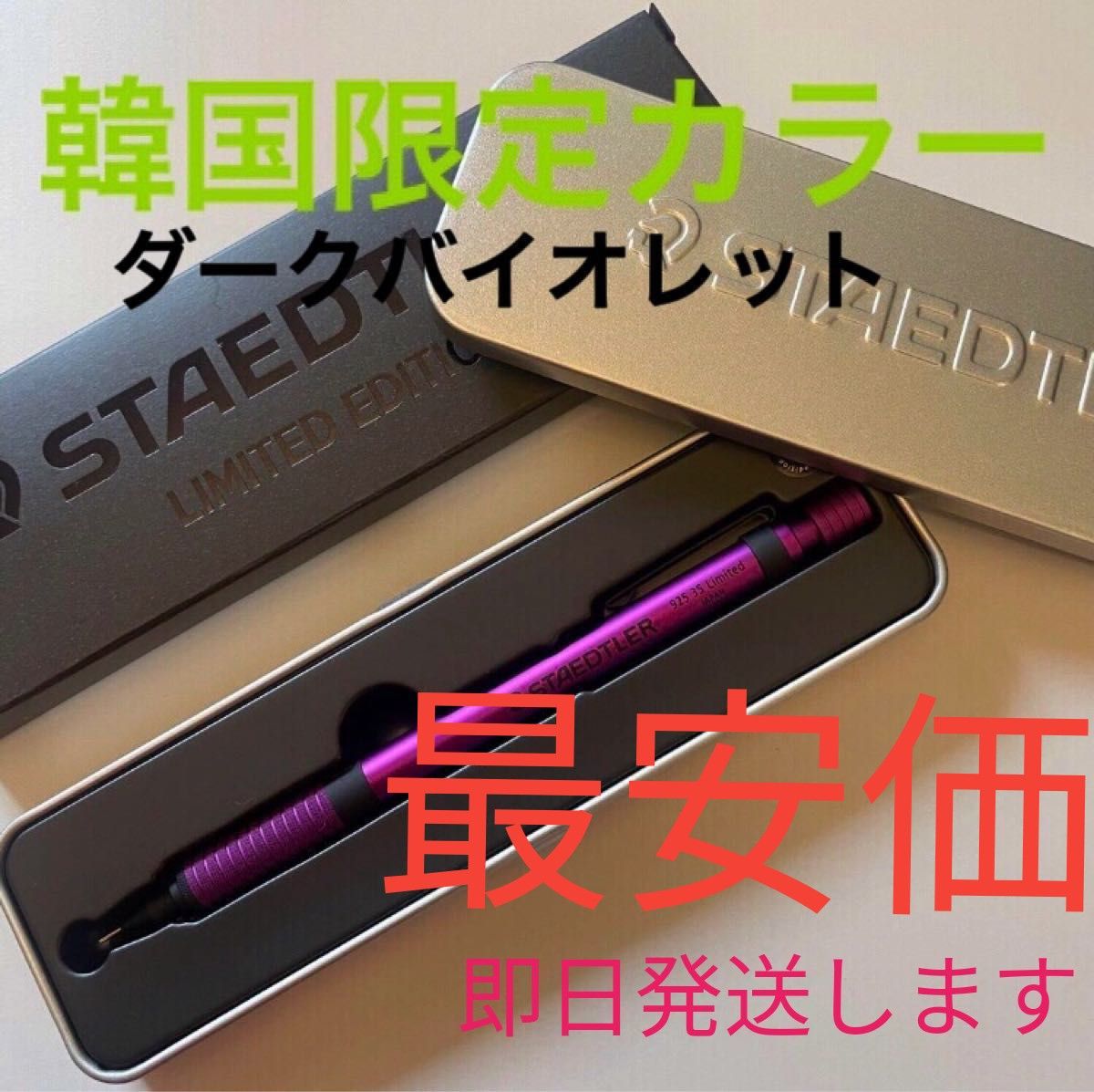 韓国限定カラー】ステッドラー ダークバイオレット 値下げこれが 韓国限定カラー】ステッドラー ダークバイオレット 値下げこれが