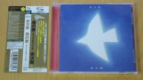 【SHM-CD盤】宗次郎／鳥の歌～遙かなる同胞たちの歌～ 同梱可能_画像1