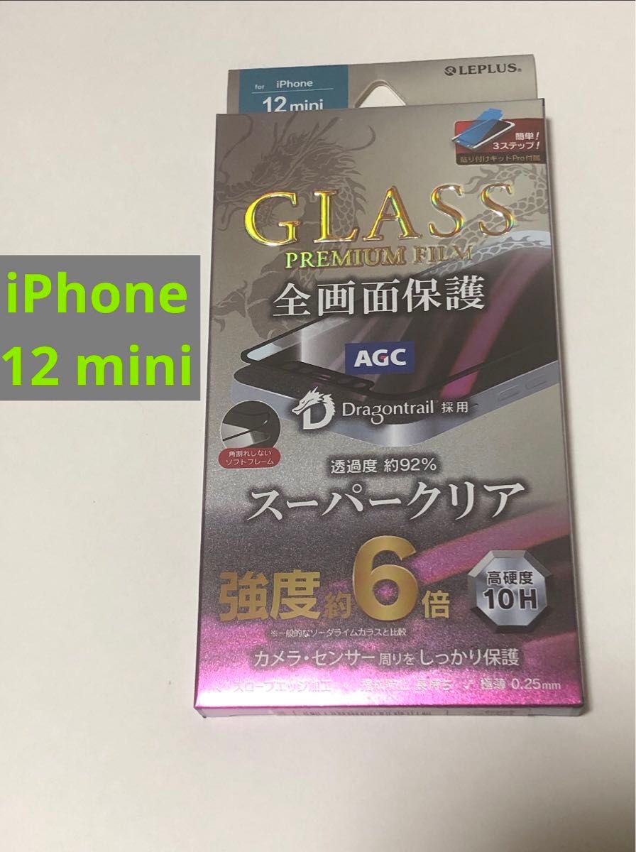 【iPhone12mini】LEPLUS ガラスフィルム スーパークリア 全画面保護 ブラック