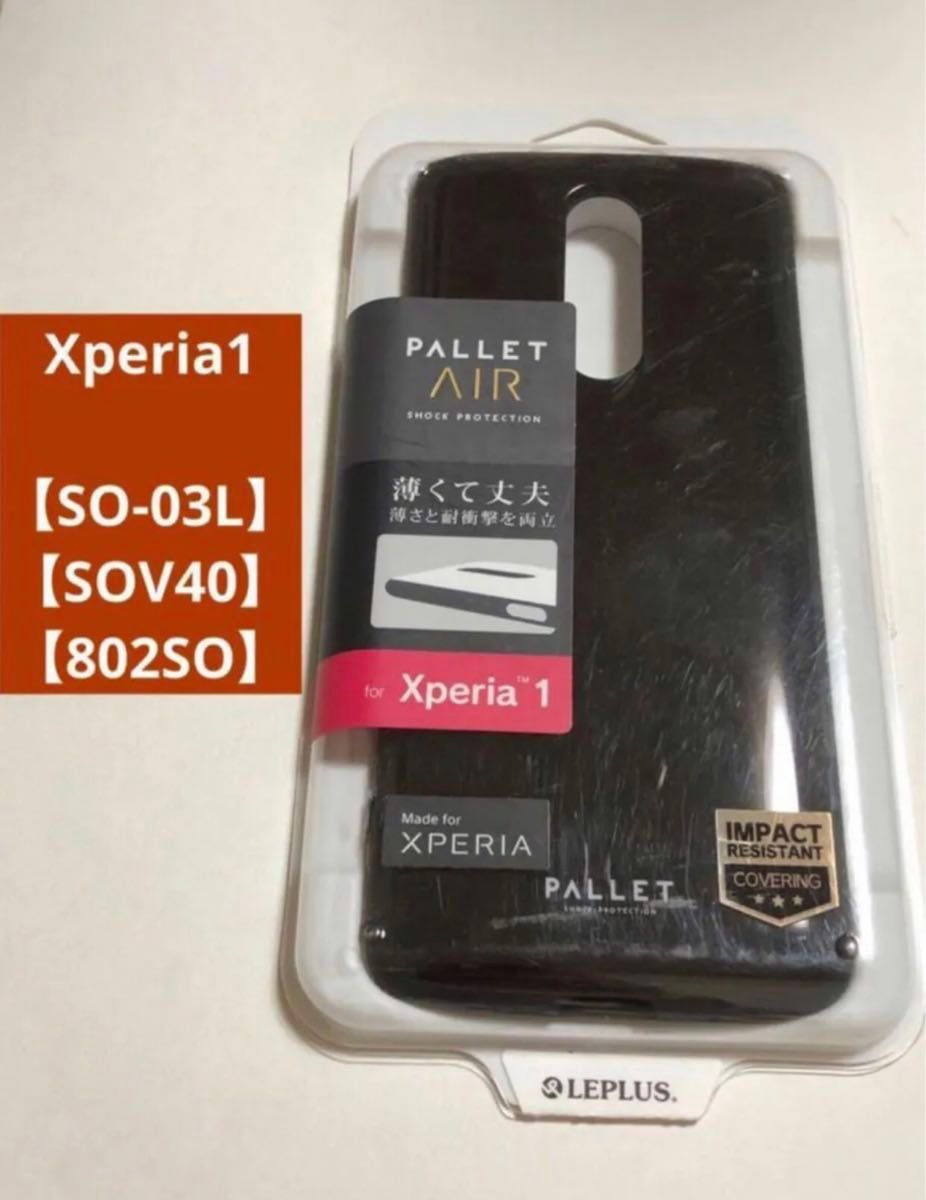 【ラスト】【Xperia1】ルプラス  PALLET 耐衝撃 ケース ブラック