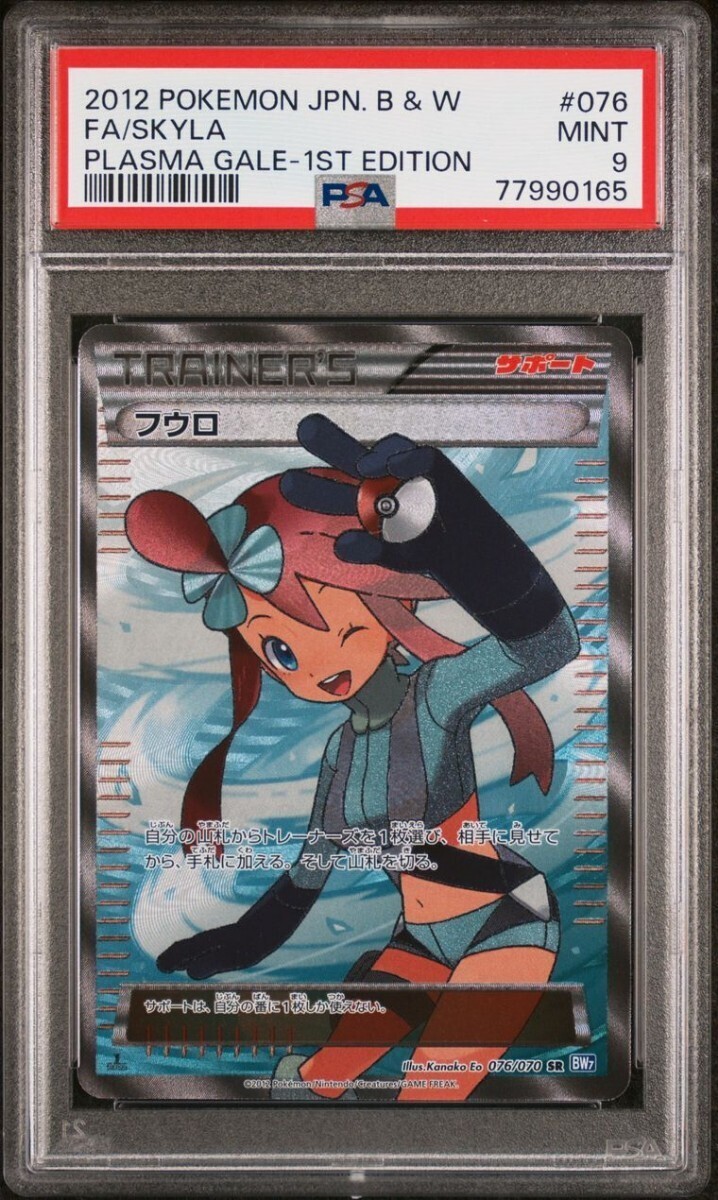 フウロ　SR　プロモ　プラズマゲイル　B&W　拡張パック　ポケモンカード　ポケカ　PSA10　PSA9_画像2