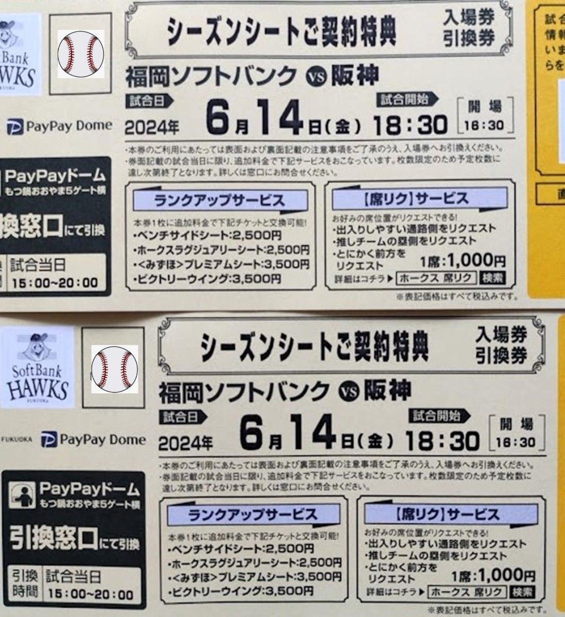 6月14日  ソフトバンク vs 阪神  入場券引換券2枚