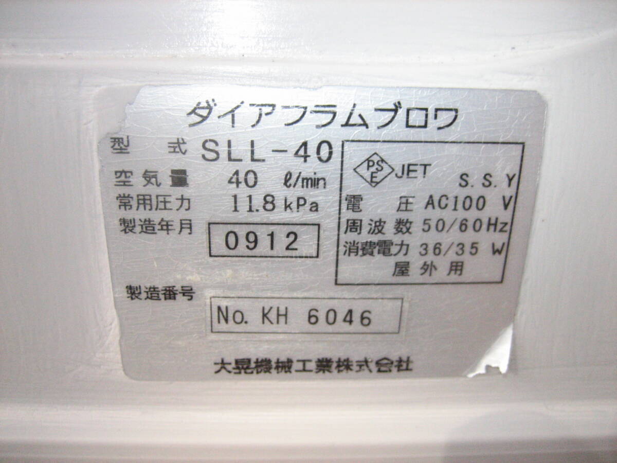  【世晃（SLL-40）40L】 046　分解掃除済み　6分岐管付　ダイアフラム　エアポンプ　ブロワー　浄化槽　らんちゅう　メダカ　金魚_画像8