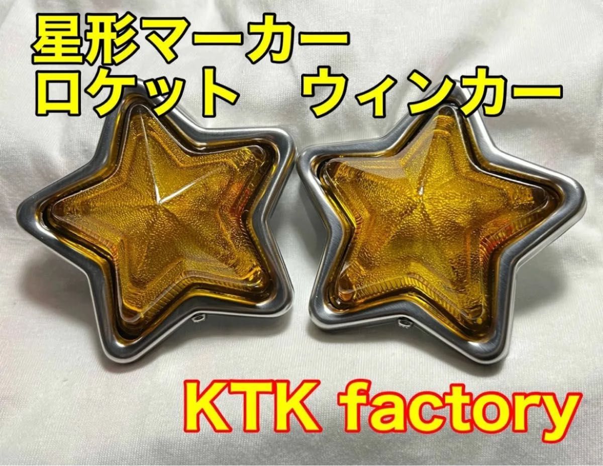 人気アイテムランキング 星形ウィンカー マーカー｜Yahoo!フリマ（旧PayPayフリマ） 星型 パーツ