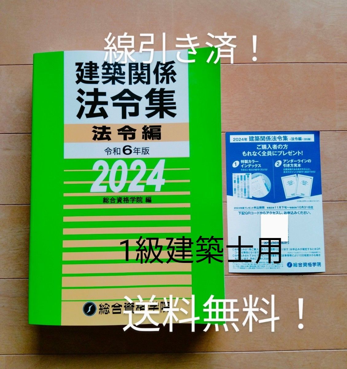 ◆法令集◆線引き済み！法令集◆令和6年版2024年版◆1級建築士 総合資格学院◆一級建築士◆