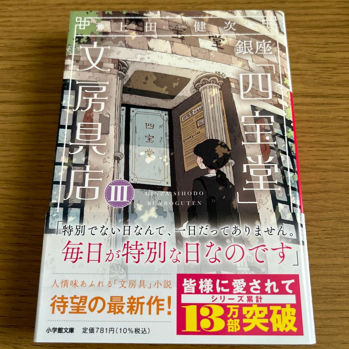 銀座「四宝堂」文房具店　３ （小学館文庫　う１５－４） 上田健次／著