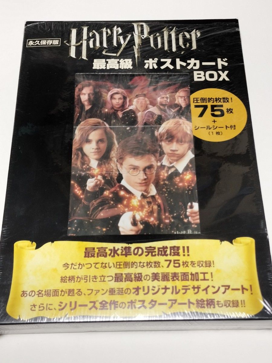 ハリー・ポッター 最高級ポストカードBOX【未使用品】シール付 ハリー・ポッター 最高級ポストカードBOX【未使用品】シール付