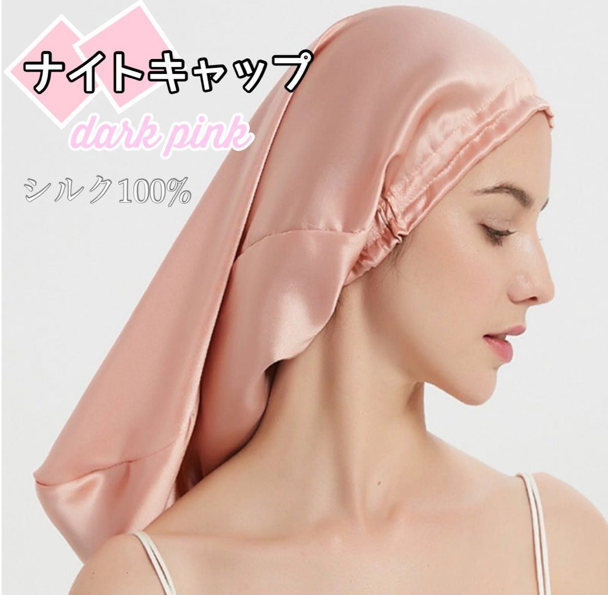 ナイトキャップ　シルク　ヘアキャップ　筒型　ロングヘア用　髪保護　ピンク ヘアケア ロング