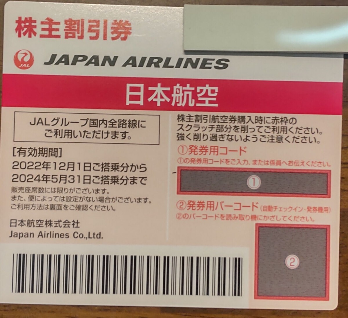 [コード通知(送料無料)]JAL　株主優待割引券　日本航空　2024年5月31日期限　1枚_画像1
