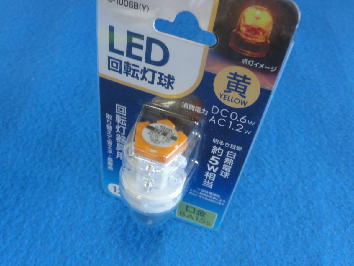 【ELPA】　LED　回転灯球　G-1006B（Y）_画像3