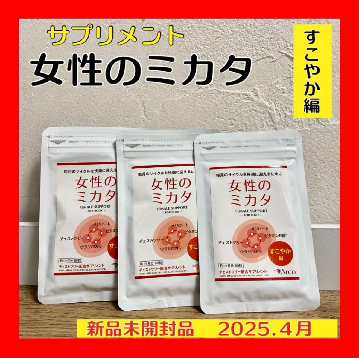 【3袋セット】新品未開封 女性のミカタ すこやか編 サプリメント PMS むくみ 健康食品 チェストツリー Arco アルコ