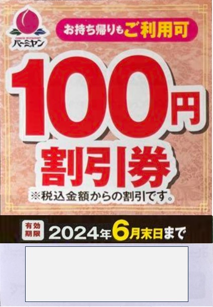 すかいらーく　バーミヤン 100円割引券＋109円ドリンクバークーポン入手法＋ガストの秘密のおまけ _画像1