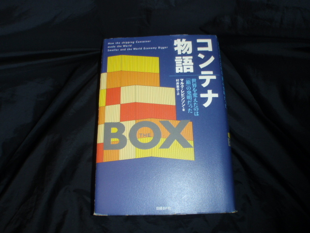 コンテナ物語　世界を変えたのは「箱」の発明だった。マルク・レビンソン　日経ＢＰ　程度良い_画像1