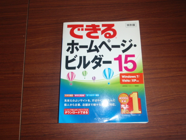 できるホームページビルダー１５　CDソフトなしです　中古本です_画像1