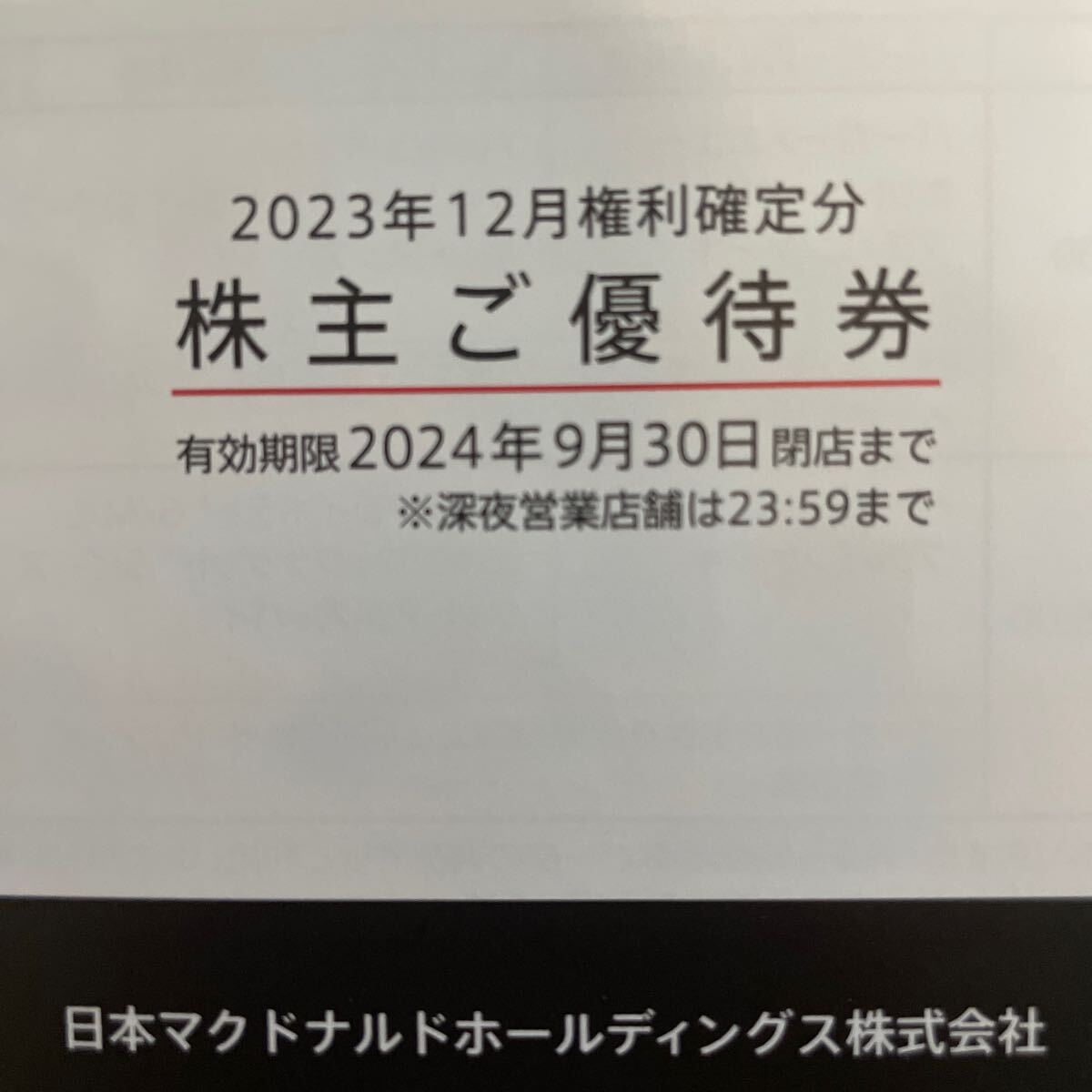 最新マクドナルド優待券「バーガー類、サイドメニュー、ドリンクの商品お引換券が各６枚」の画像1