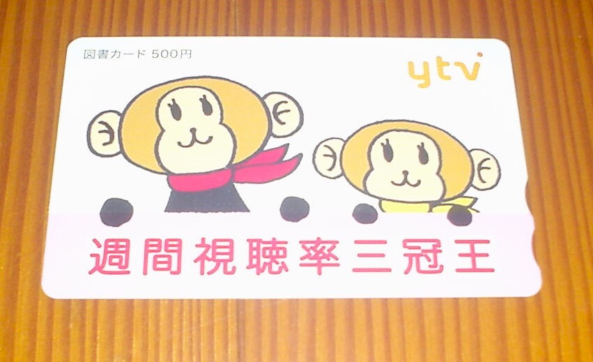 未使用　ytv　読売テレビ　週間視聴率三冠王　図書カード　５００円分　_画像1