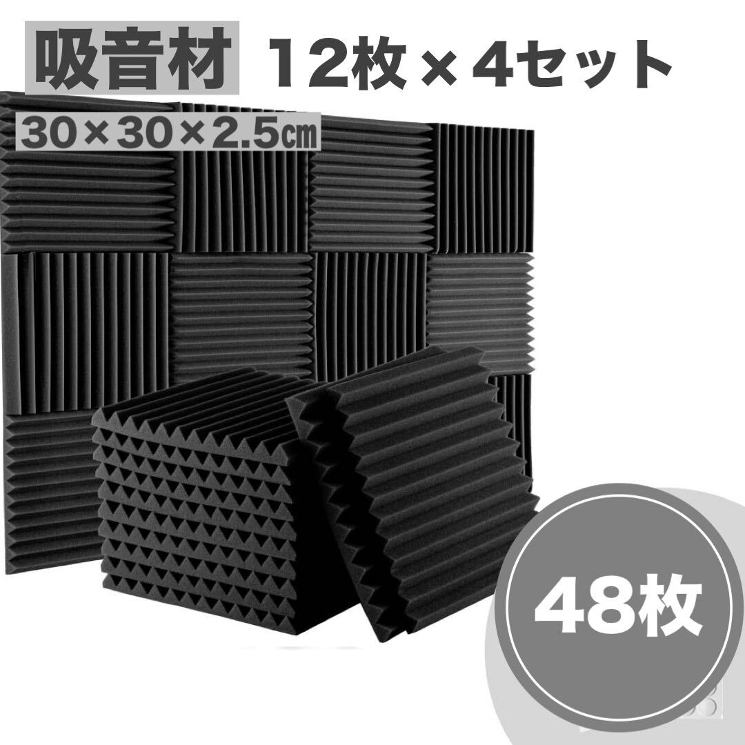 吸音材 30×30×2.5cm 48枚 ウレタンフォーム防音材 高密度 壁 天井 防音パネル スタジオ 吸音パネル 