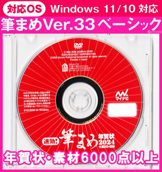 ◆新品 匿名配送◆筆まめ Ver.33ベーシック 年賀状素材6000点 新品 DVD-ROM 宛名印刷 住所録 筆ぐるめ 筆王 2024年 毛筆フォント デザイン_画像1