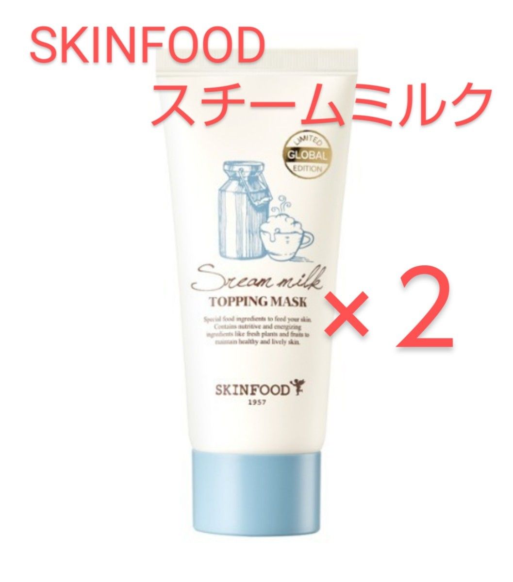 SKINFOOD　スチームミルク　トッピングマスク　50g×２点 スキンフード【新品未開封】