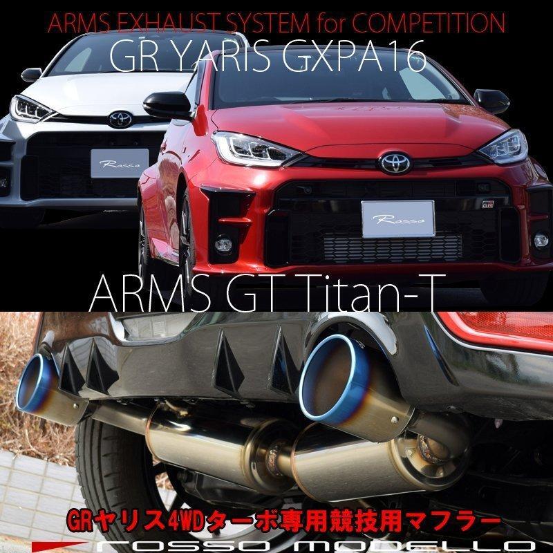 競技用 マフラー GRヤリス GXPA16 ARMS GT Titan-T サーキット ロッソモデロ タイコ付き ブルー 令和6年3月まで_画像1