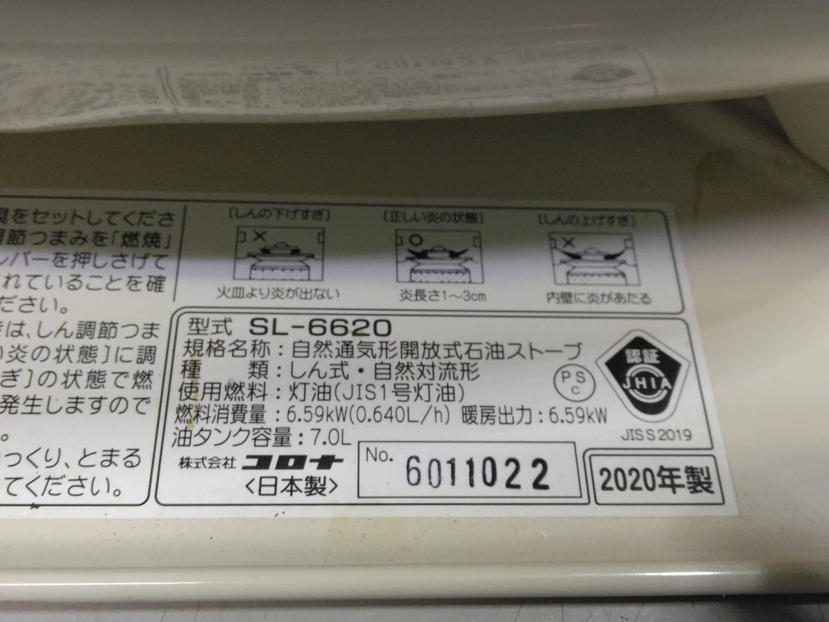 ☆大阪発 引取希望 CORONA 自然通気形開放式 石油ストーブ SL-6620 2020年製 コロナ！170サイズ発送_画像7