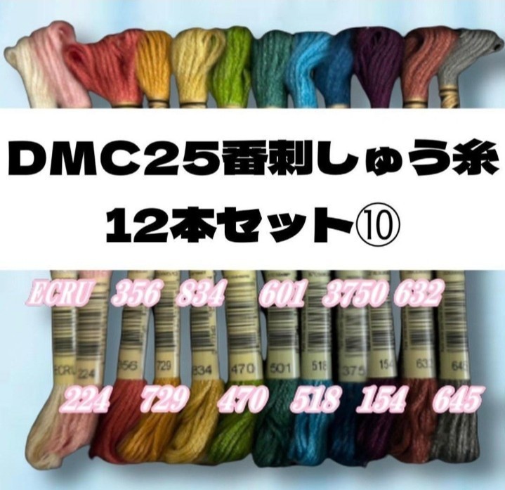 【値下げしました!】DMC25 刺しゅう糸 #25 12本セット⑨_画像10