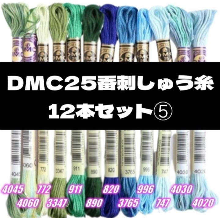 【値下げしました!】DMC25 刺しゅう糸 #25 12本セット⑨_画像6