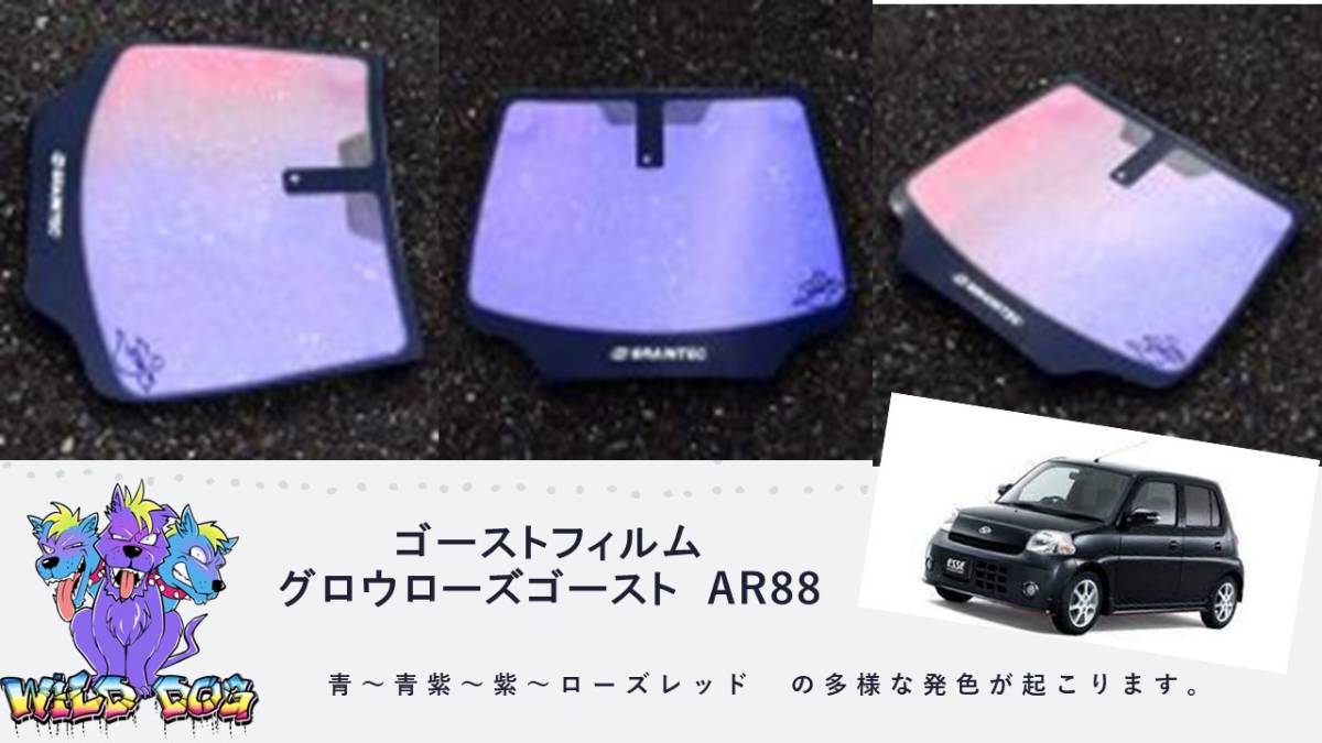 エッセ　L235S　フロントガラス用 熱成型済み グロウローズゴーストAR88 ゴーストフィルム_画像1