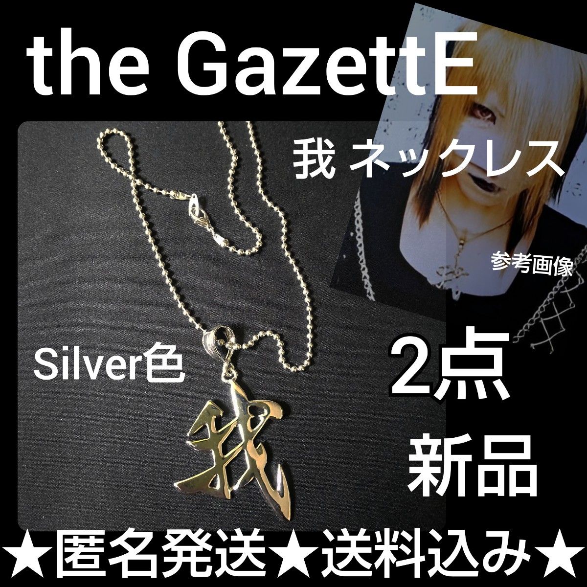 the GazettE れいた愛用 我ネックレス2点(シルバー色)SET the GazettE れいた愛用 我ネックレス2点(シルバー色)SET