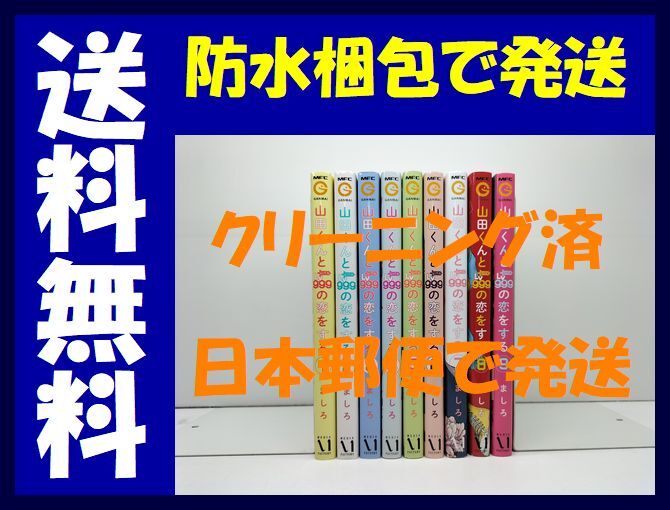 ▲全国送料無料▲ 山田くんとLv999の恋をする ましろ [1-9巻 コミックセット/未完結] 山田くんとレベル999の恋をする