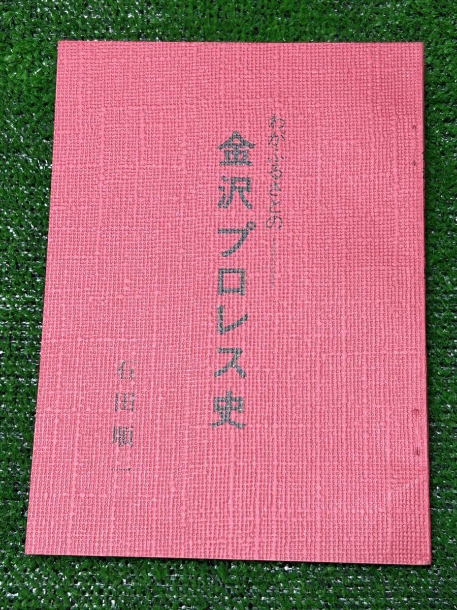 wa...... Kanazawa Professional Wrestling history / stone rice field sequence one work / Showa Retro Vintage / Japan Professional Wrestling / power road mountain Anne tonio. tree ja Ian to horse place / secondhand book beautiful goods 