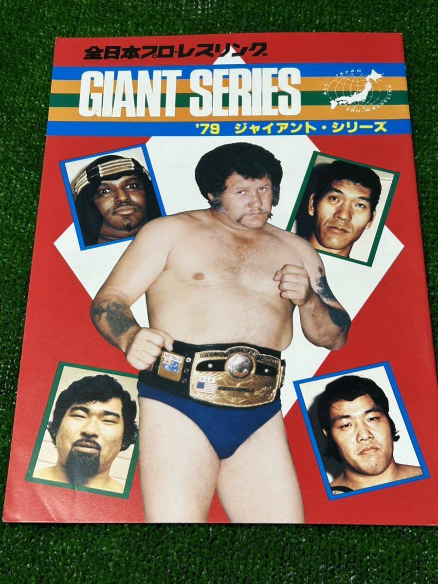 在庫処分セール/全日本プロレスパンフレット/'79ジャイアントシリーズ/スタンプ有り/昭和レトロ/馬場 鶴田 ハーリーレイス ブッチャーの画像1