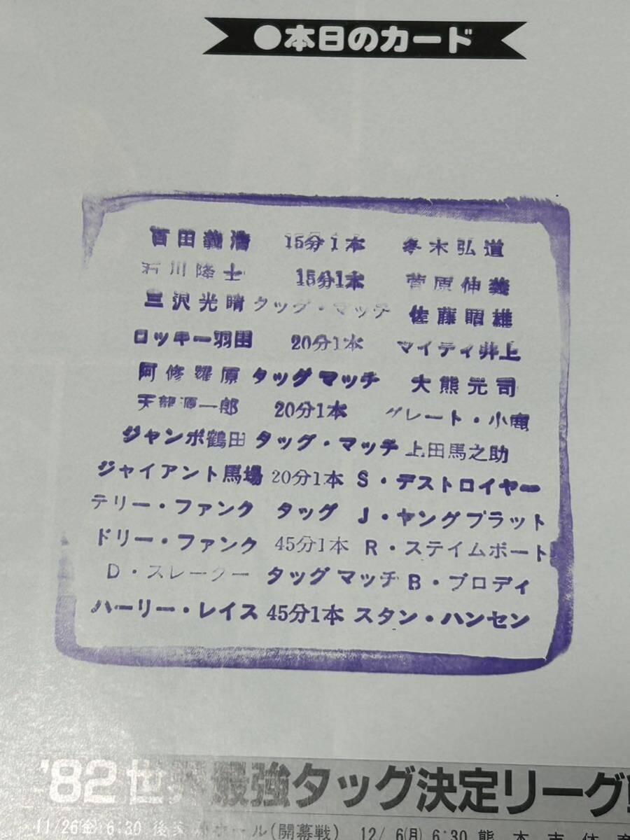 在庫処分セール/全日本プロレスパンフレット/'82世界最強タッグ決定リーグ戦/スタンプ有り/昭和レトロ/ファンクス ハンセン ブロディの画像3