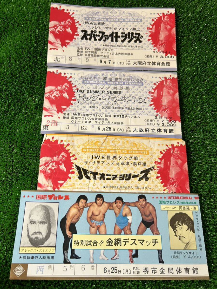 国際プロレス半券チケット4枚セット/傷み有りジャンク/ラッシャー木村　アニマル浜口　マイティー井上　金網デスマッチ　阿修羅原_画像1