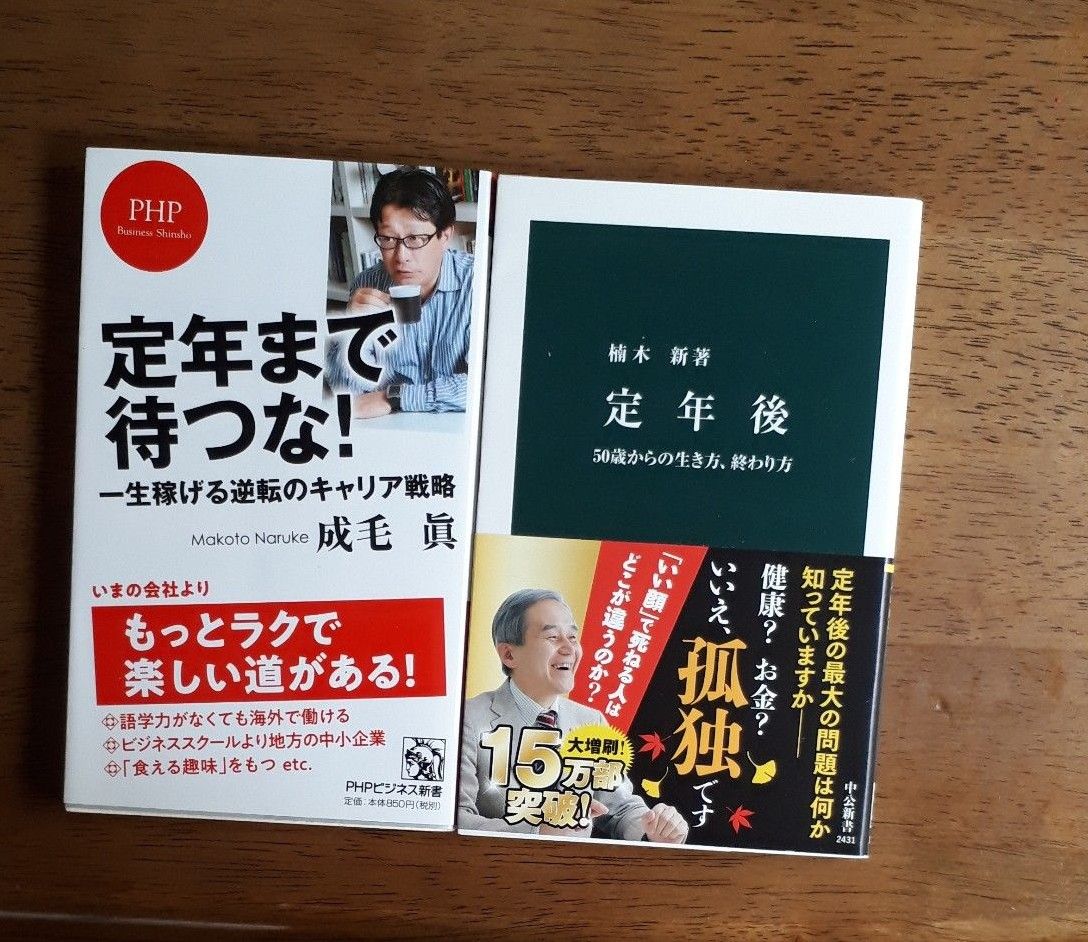 定年まで待つな！　一生稼げる逆転のキャリア戦略 （ＰＨＰビジネス新書　３９９） 成毛眞／著と　定年後　楠木　新著の２冊セット