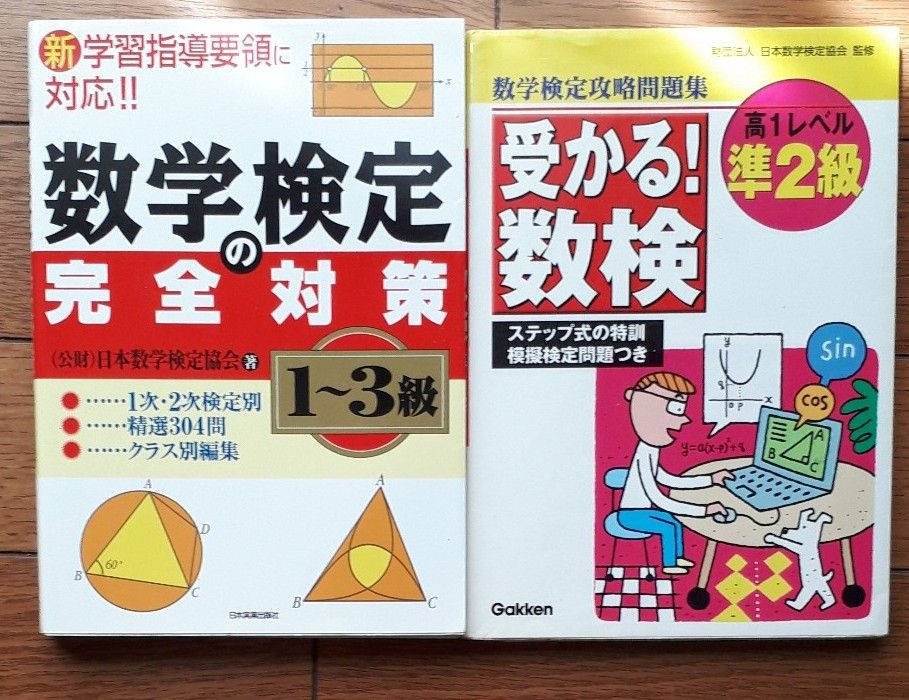 数学検定の完全対策１～３級 日本数学検定協会／著　　受かる！数検準2級　学研