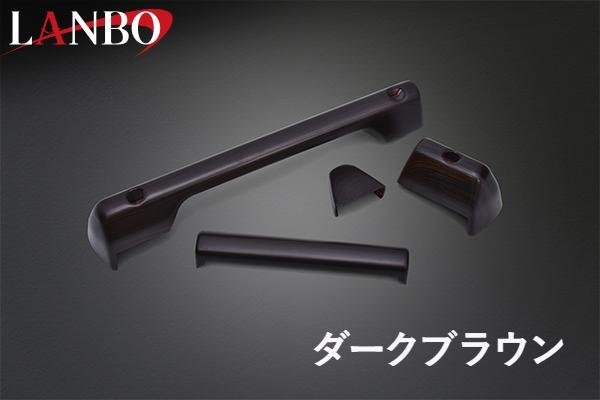 【M's】スズキ JB64 JB74 ジムニー ジムニーシエラ LANBO 3Dインテリアパネル 4ピースセット ダークブラウン LP1152 ランボ 社外品 パネル_画像3